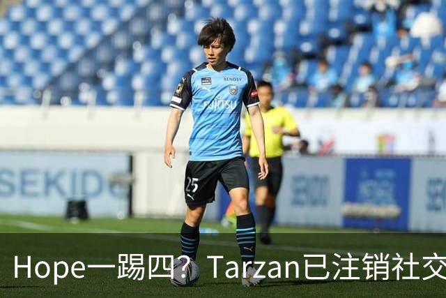 Hope一踢四？Tarzan已注销社交账号 TES内战打BLG