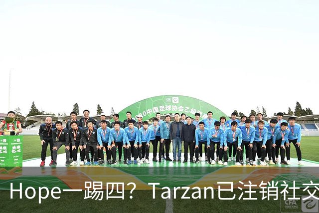 Hope一踢四？Tarzan已注销社交账号 TES内战打BLG